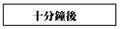 於 2023年1月1日 (日) 11:32 版本的縮圖